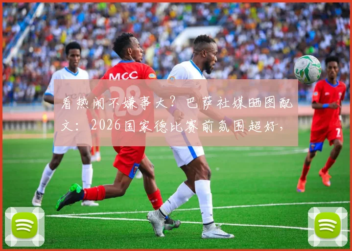 看热闹不嫌事大？巴萨社媒晒图配文：2026国家德比赛前氛围超好，评论区炸锅了
