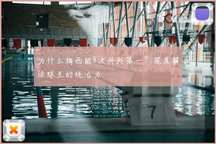 为什么梅西能8次并列第一？深度解读球王的统治力