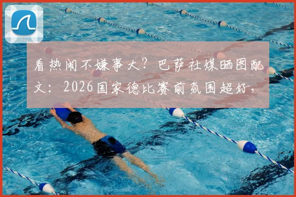 看热闹不嫌事大？巴萨社媒晒图配文：2026国家德比赛前氛围超好，评论区炸锅了