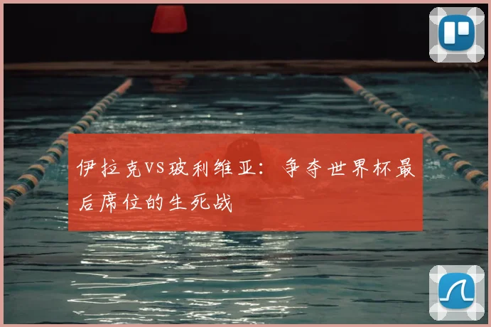 伊拉克vs玻利维亚：争夺世界杯最后席位的生死战